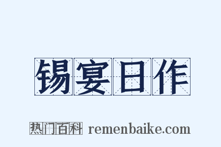 锡宴日作是什么意思的图片